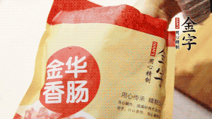 金字香腸和臘肉切成小粒。