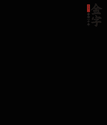 茭白去殼后整根冷水入鍋，水沸后再等 5 分鐘，撈出切滾刀塊。