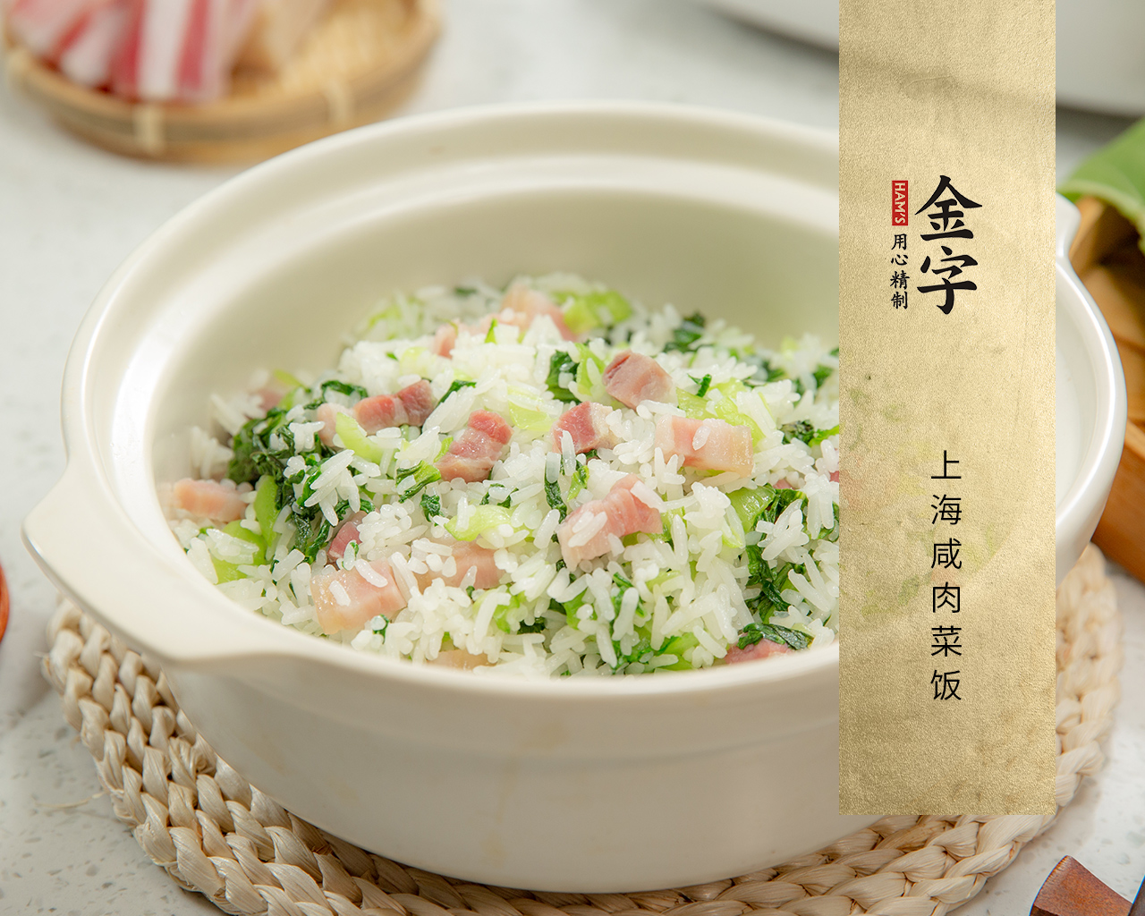 上海咸肉菜飯
