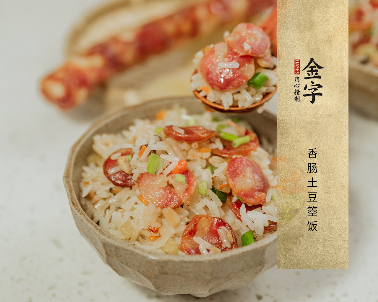 香腸土豆箜飯