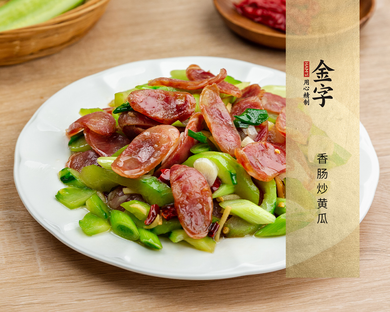 香腸炒黃瓜
