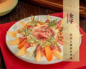 巴瑪火腿新年拼盤